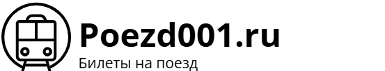Поезд 001 Владивосток – Москва: билеты на поезд, расписание, фото.